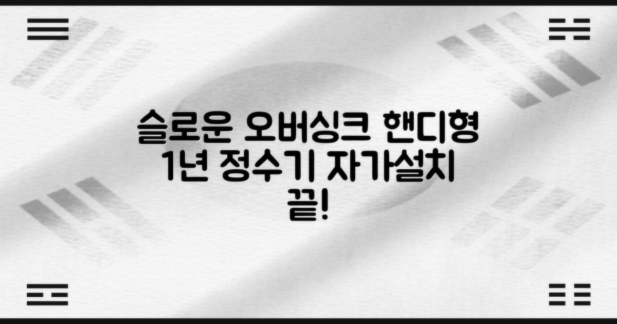 슬로운 slown 오버싱크 정수기 핸디형 1년 세트 자가설치 추천 리뷰
