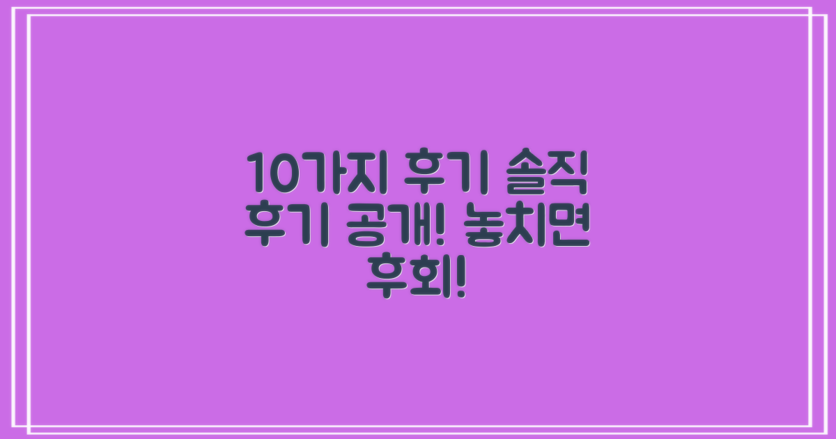 10가지 사용 후기