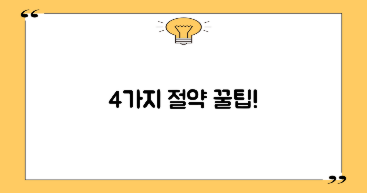 4가지 절약 효과