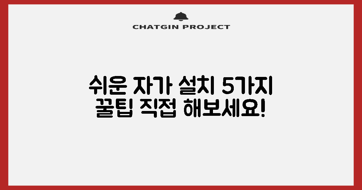 5가지 자가 설치 팁