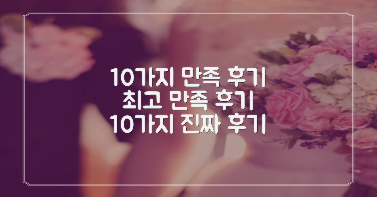 10가지 만족 후기