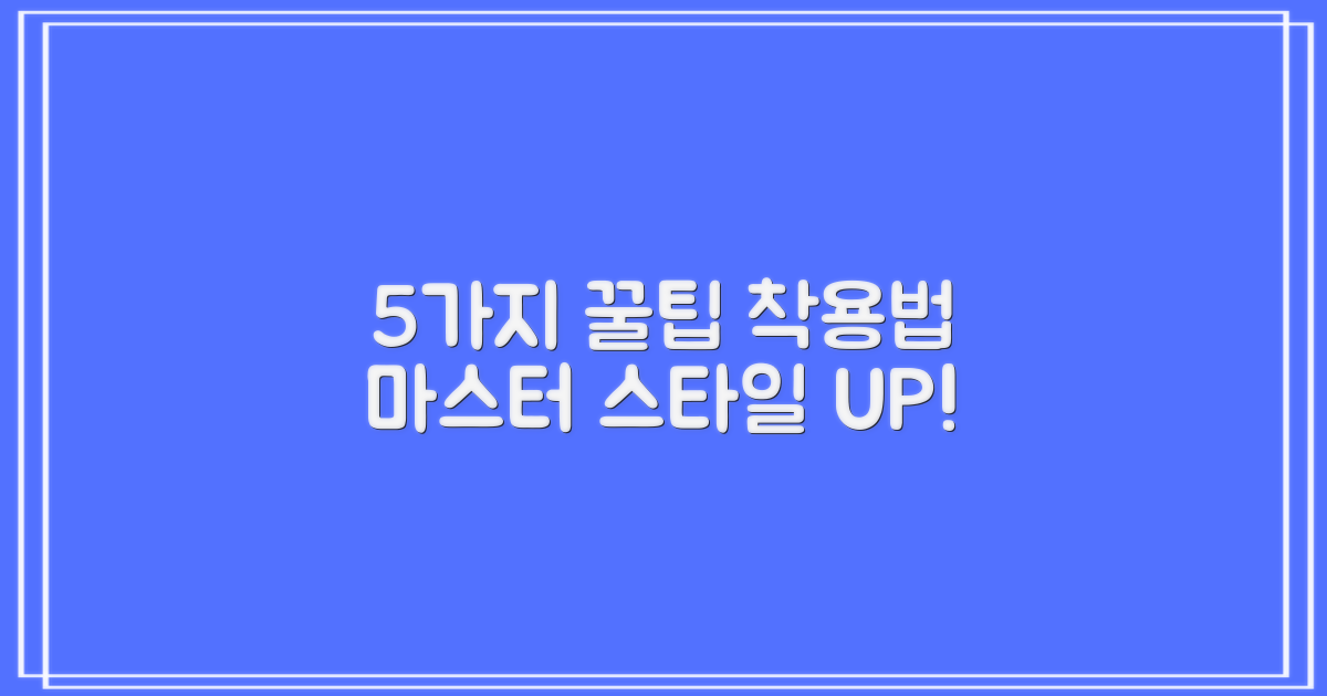 5가지 착용 팁 공개