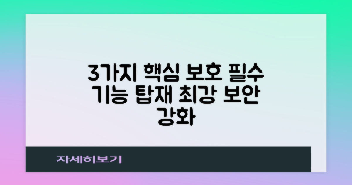 3가지 핵심 보호 기능