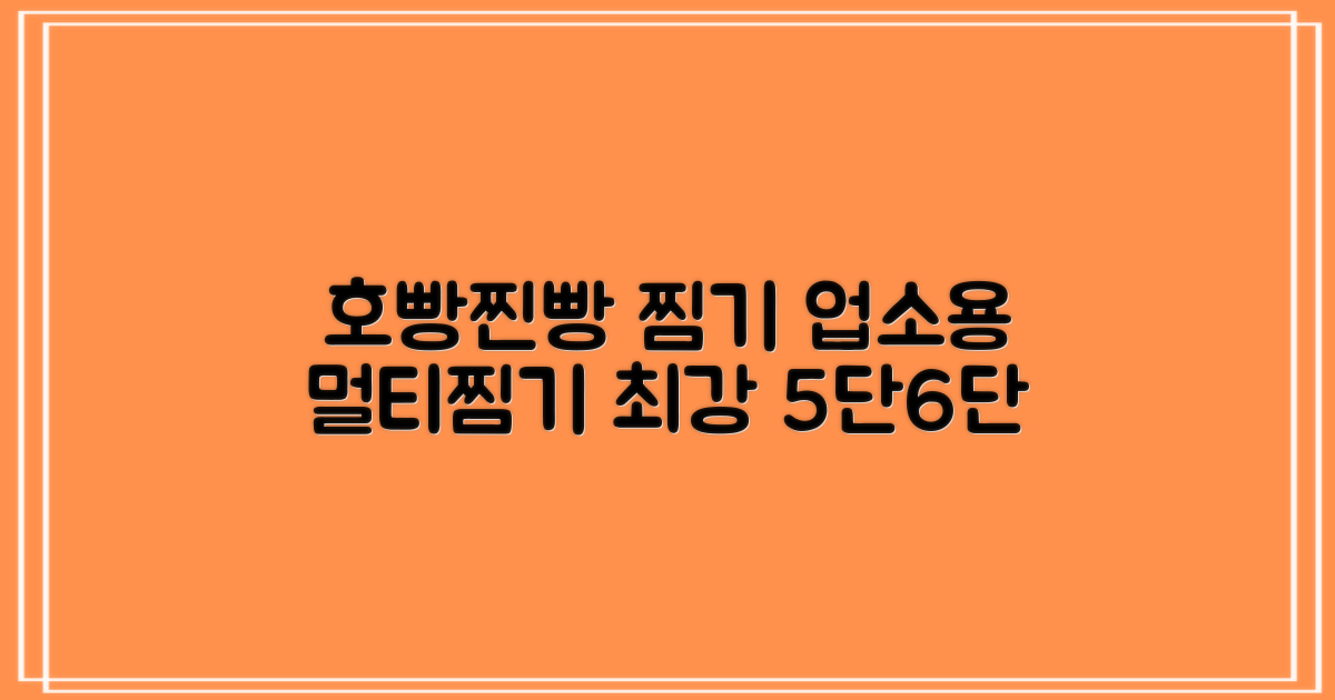 찜기명가 5단 6단 대용량 호빵찐빵 업소용 멀티찜기 전기찜기 추천 리뷰