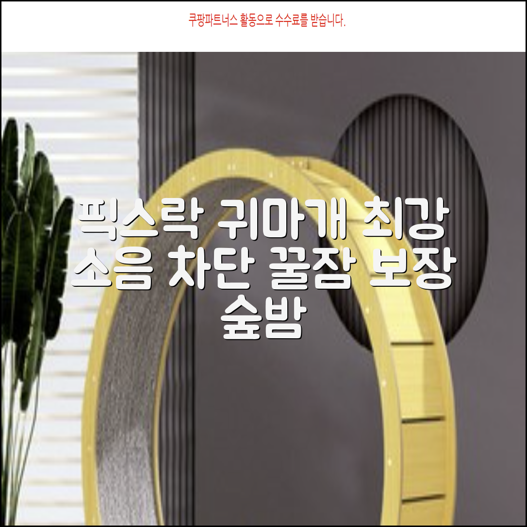 픽스락 소음 차단 실리콘 수면 귀마개 숲속의밤 이어플러그, 1세트, 베이지 추천 리뷰