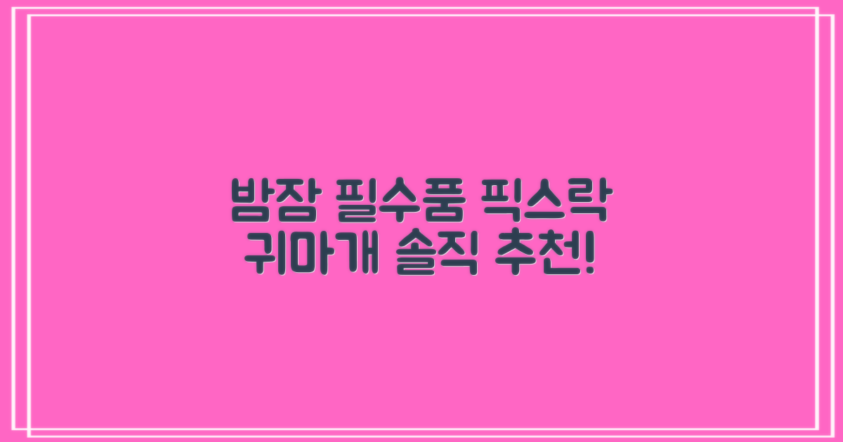 픽스락 소음 차단 실리콘 수면 귀마개 숲속의밤 이어플러그, 1세트, 베이지 추천 리뷰