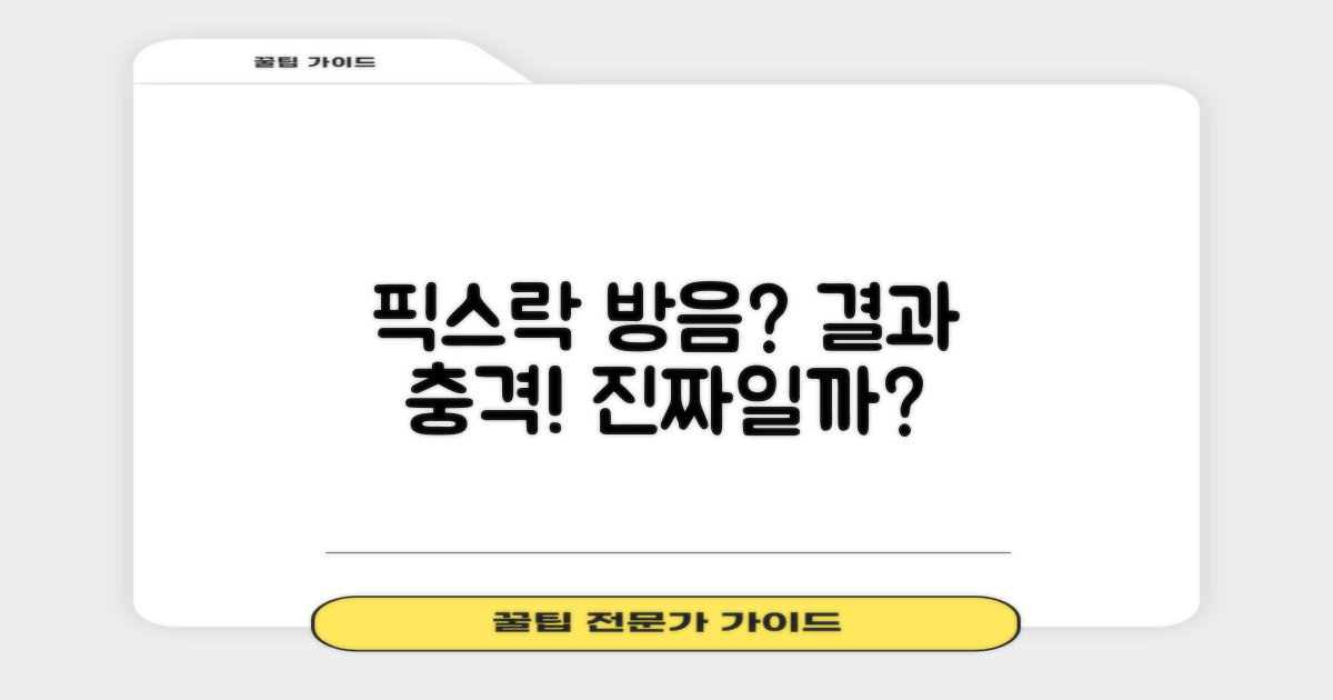 픽스락 소음 차단, 제대로 될까?