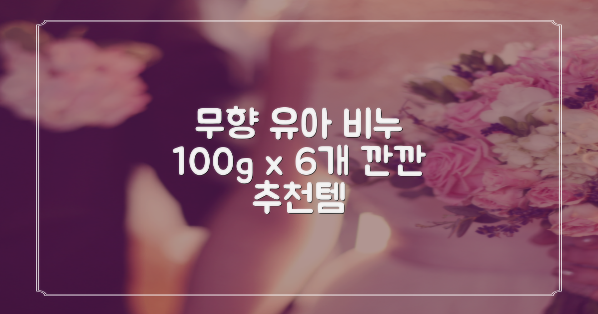 보통 유아 비누 무향, 100g, 6개 추천 리뷰