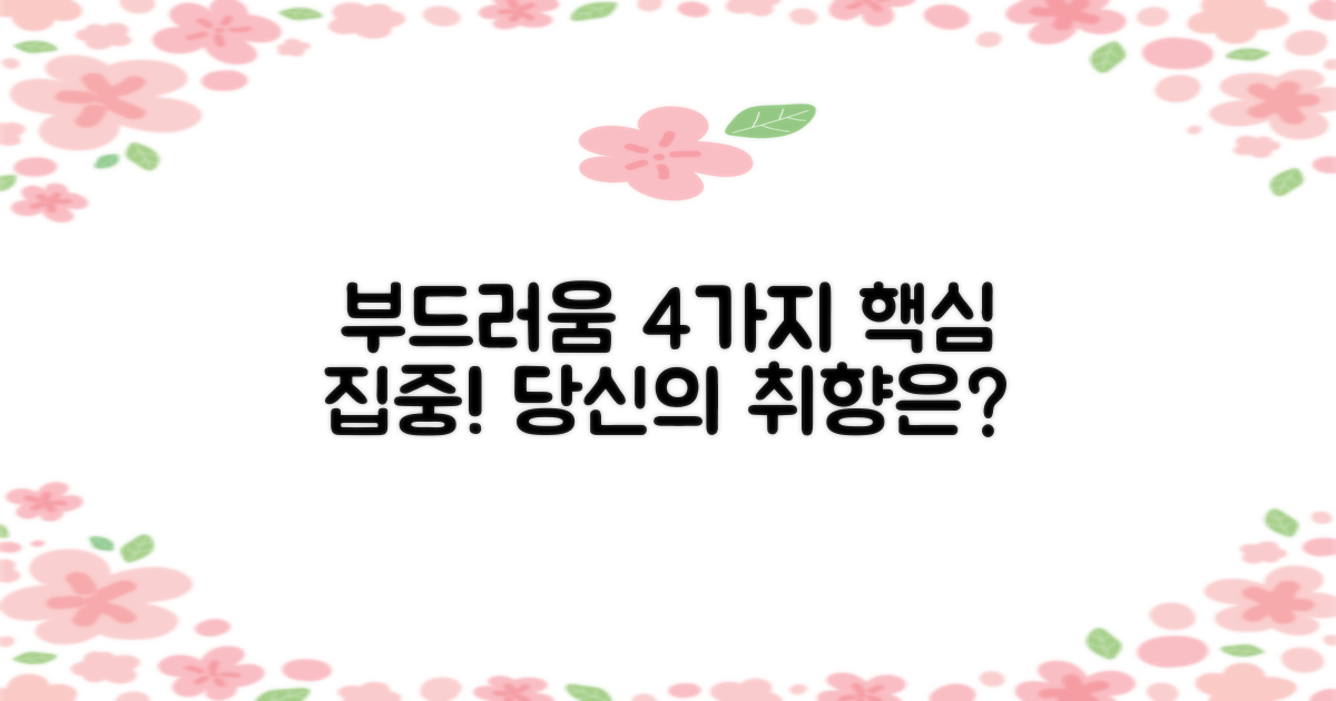 4가지 부드러움 집중