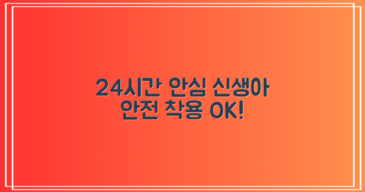 신생아 24시간 착용 안심