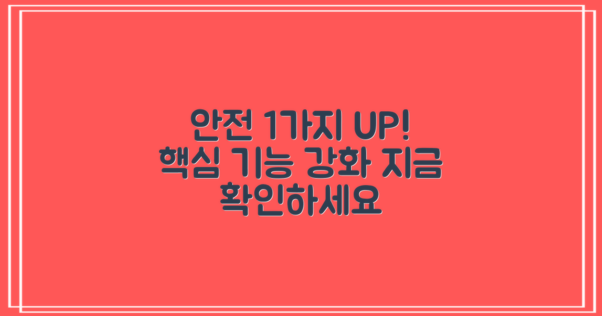 1가지 안전 기능 강화
