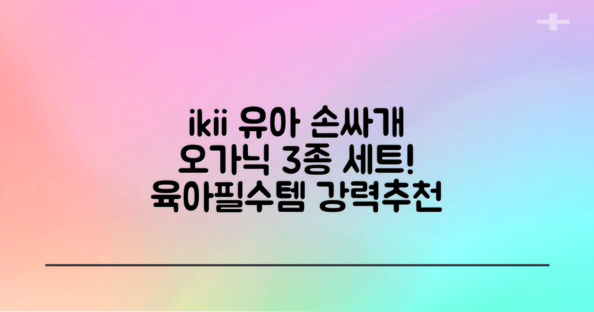 ikii 유아용 오가닉 손싸개 3종 세트 추천 리뷰