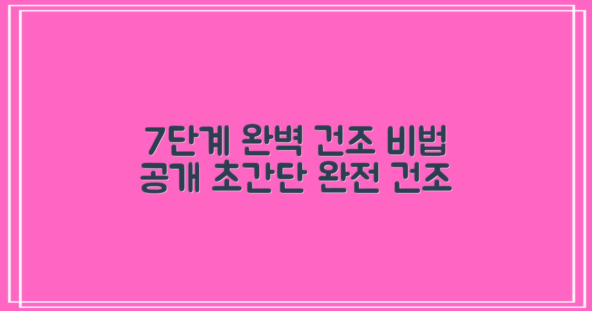 7단계 완벽 건조 과정