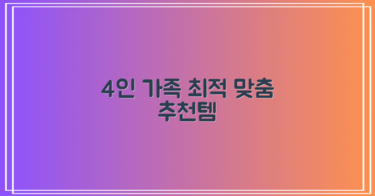 4인 가족 맞춤 추천