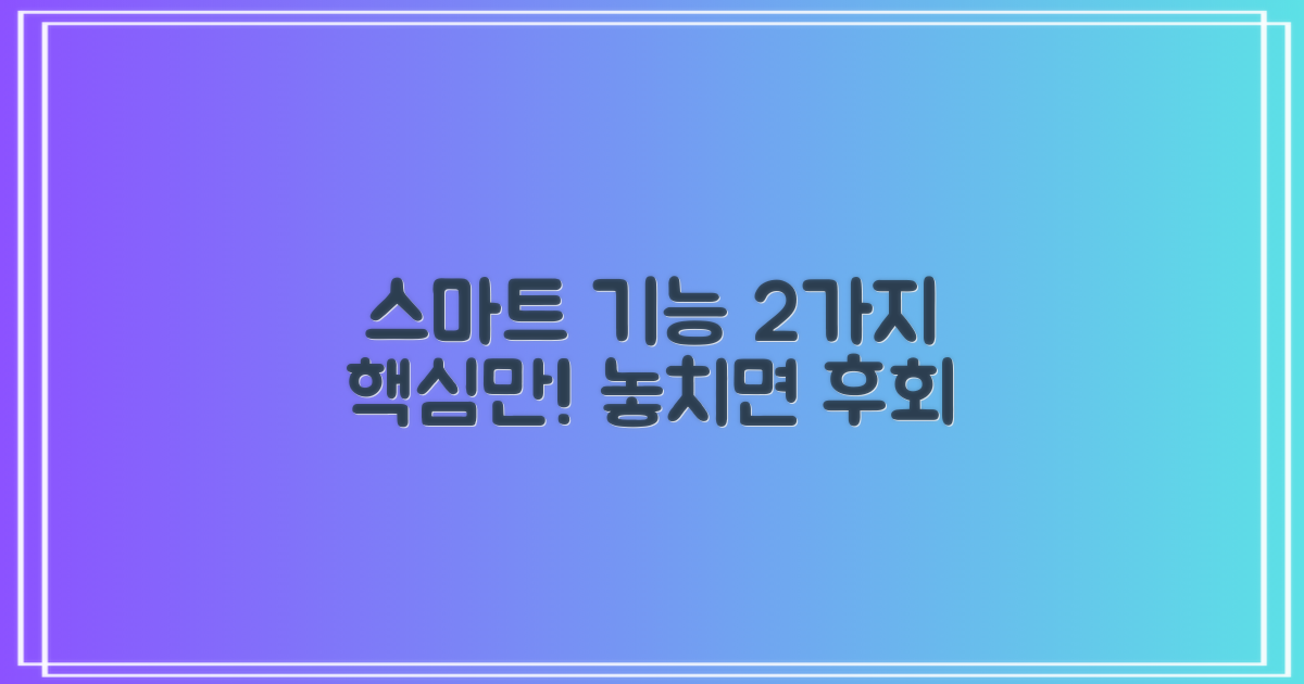 2가지 스마트 기능