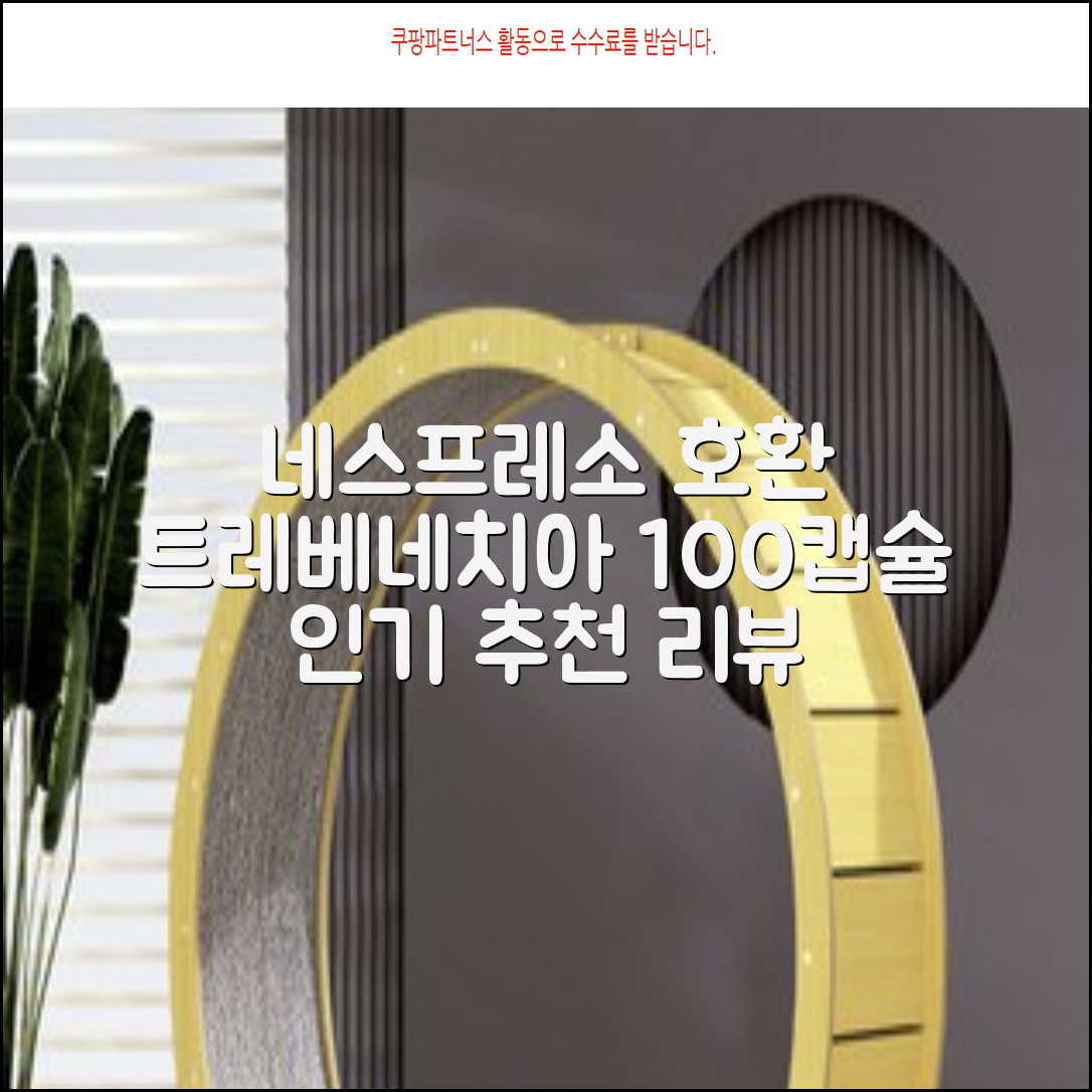 트레베네치아 네스프레소호환 캡슐커피 알루미늄 100캡슐, 5.5g, 10개입, 10개 추천 리뷰