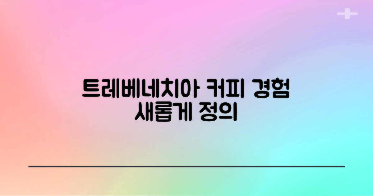 트레베네치아, 커피 경험 변화