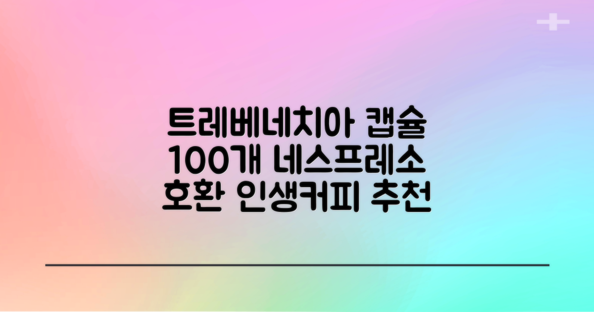 트레베네치아 네스프레소호환 캡슐커피 알루미늄 100캡슐, 5.5g, 10개입, 10개 추천 리뷰