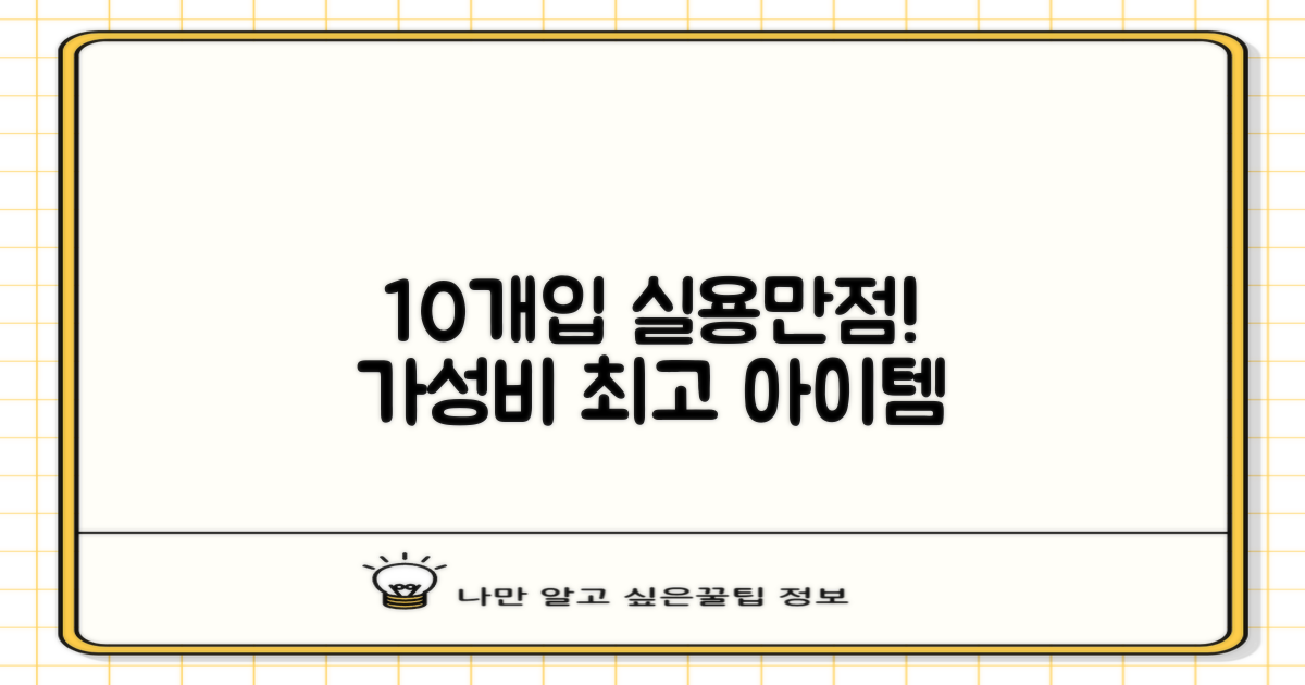 10개입 포장, 실용성 최고