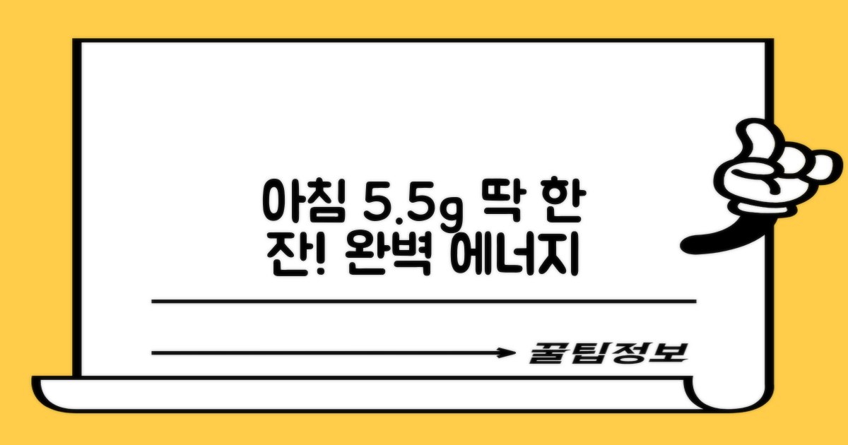 바쁜 아침, 5.5g 완벽 한 잔