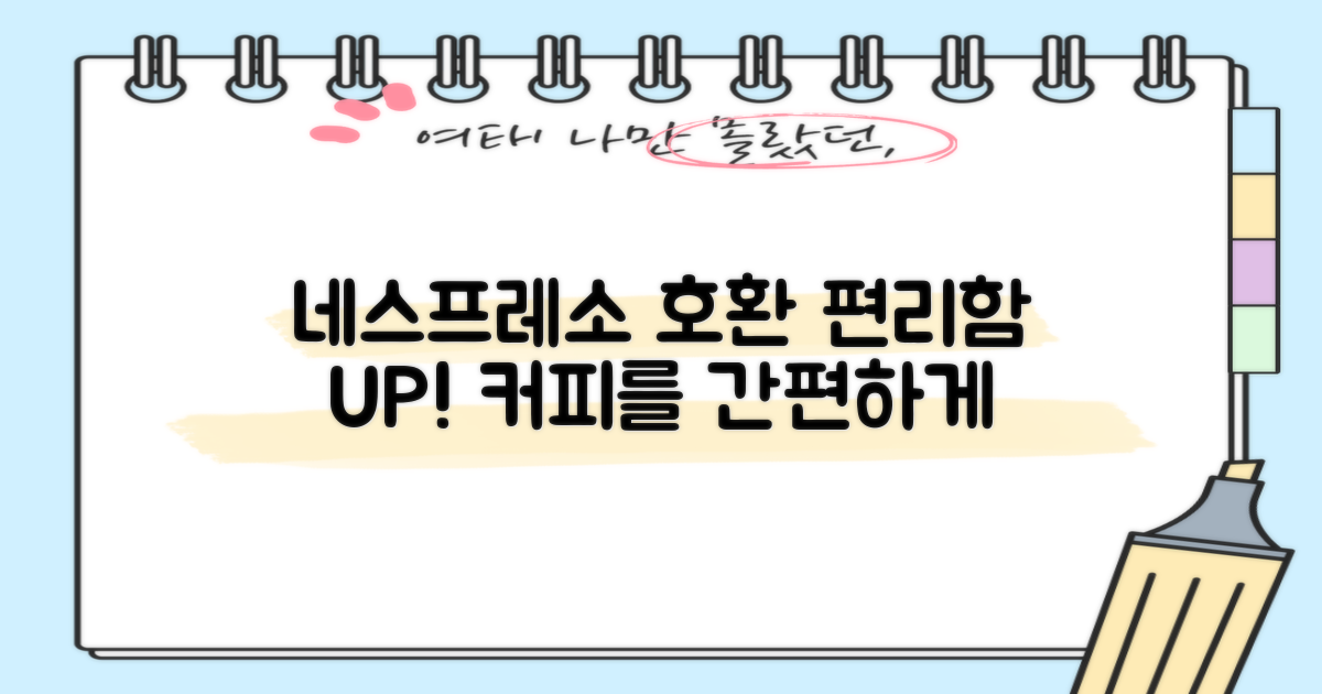 네스프레소 호환, 편리함 UP!