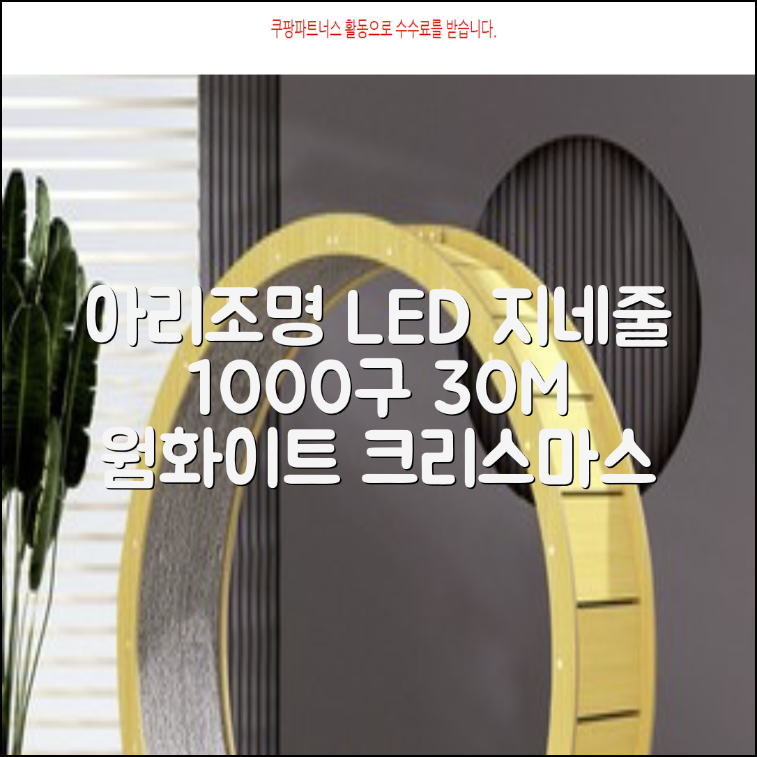 아리조명 LED 미리내 와이어 지네 전구 크리스마스 장식 줄 조명 30M 1000구 실버코팅, 웜화이트, 1개 추천 리뷰