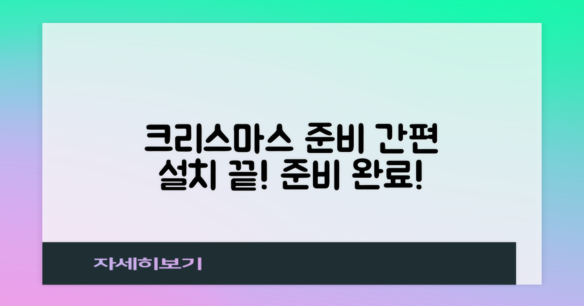 간편 설치, 크리스마스 준비 끝