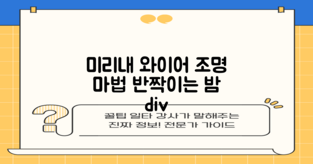 미리내 와이어 조명의 매력