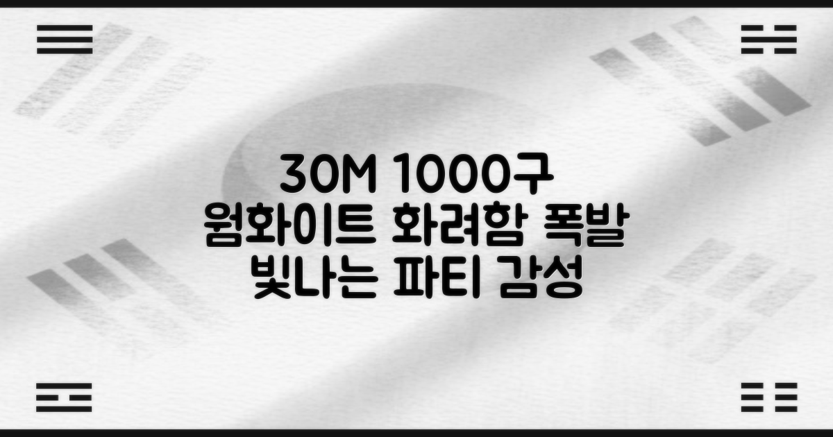 30M 1000구 웜화이트 화려함
