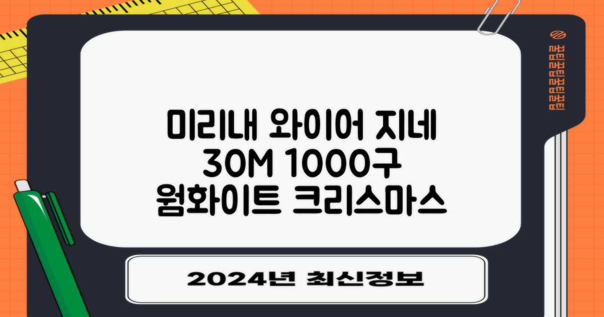 아리조명 LED 미리내 와이어 지네 전구 크리스마스 장식 줄 조명 30M 1000구 실버코팅, 웜화이트, 1개 추천 리뷰