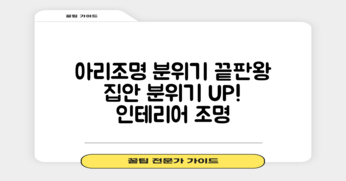 아리조명, 분위기 연출 끝판왕