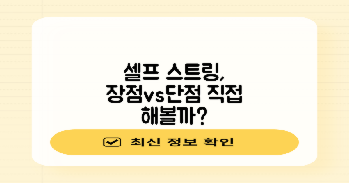 셀프 스트링의 장단점