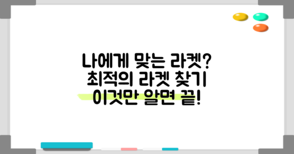내 라켓, 최적의 선택은?