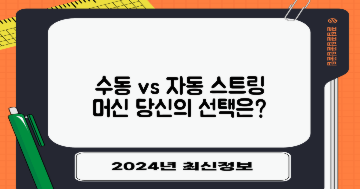 수동 vs 자동 스트링 머신: 당신의 선택은?