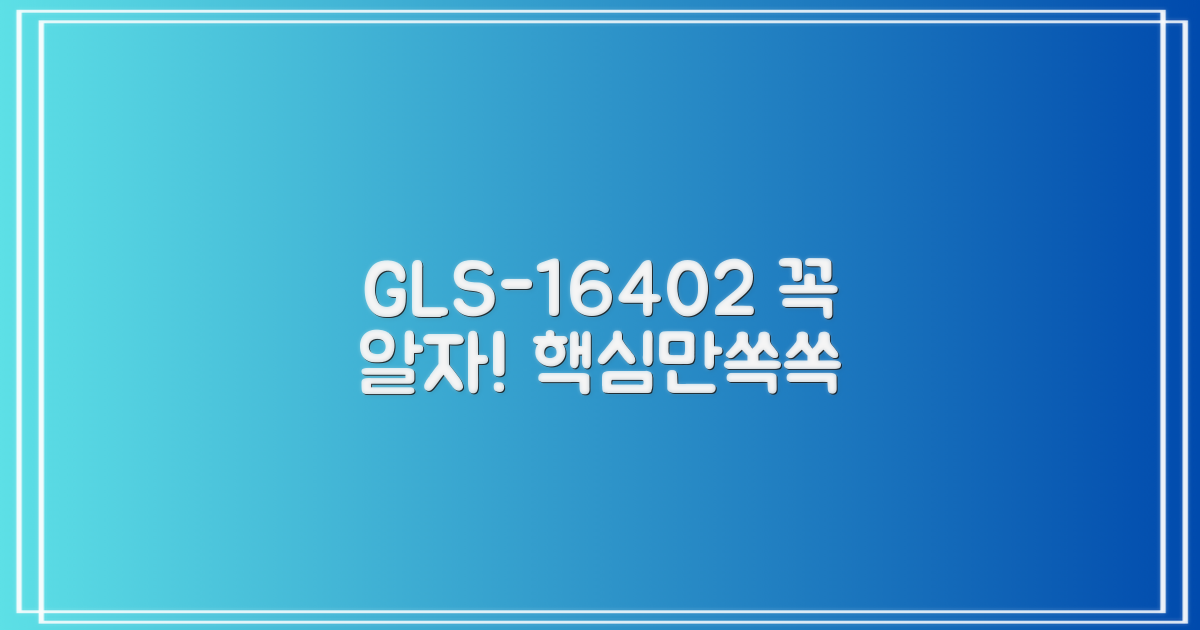 GLS-16402, 이것만은 알아두자