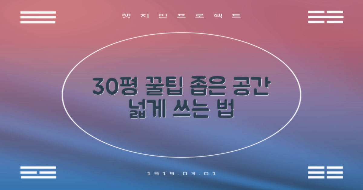 30M, 공간 활용의 팁