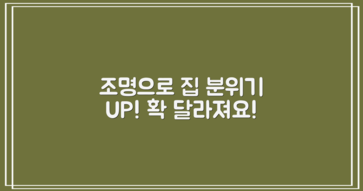 홈스타일링, 조명의 변신