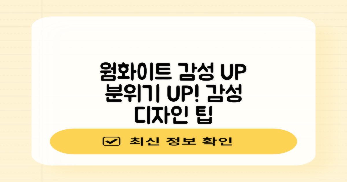 웜화이트, 감성 더하기