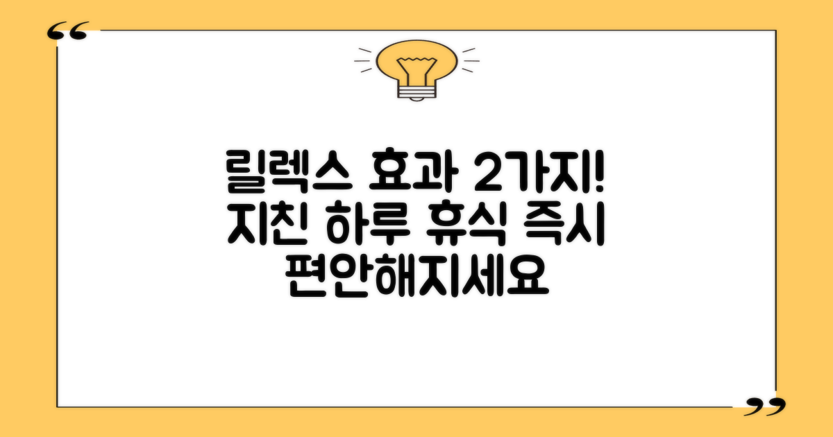 2가지 릴렉스 효과