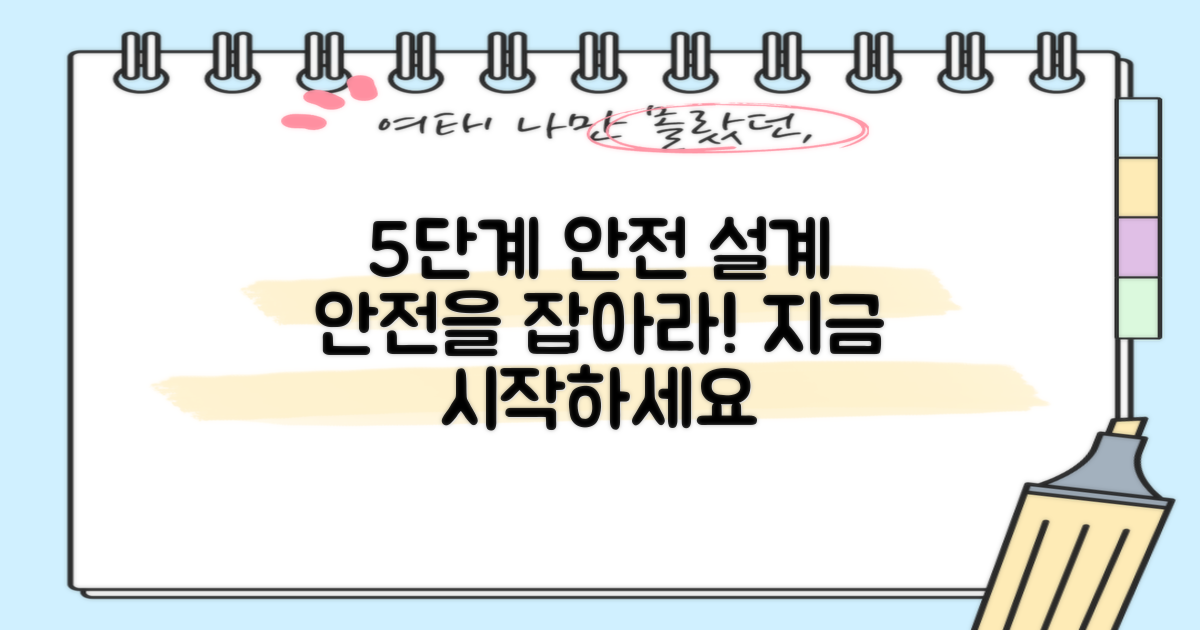 5단계 안전 설계