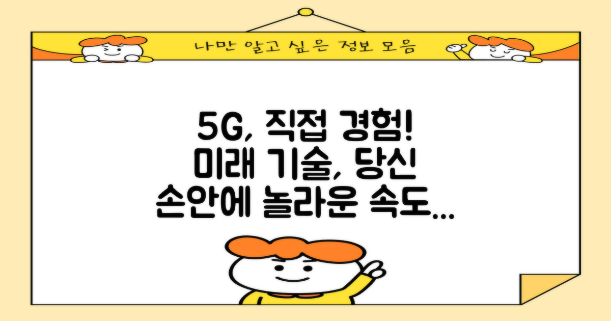 5세대 기술, 직접 경험해보세요.