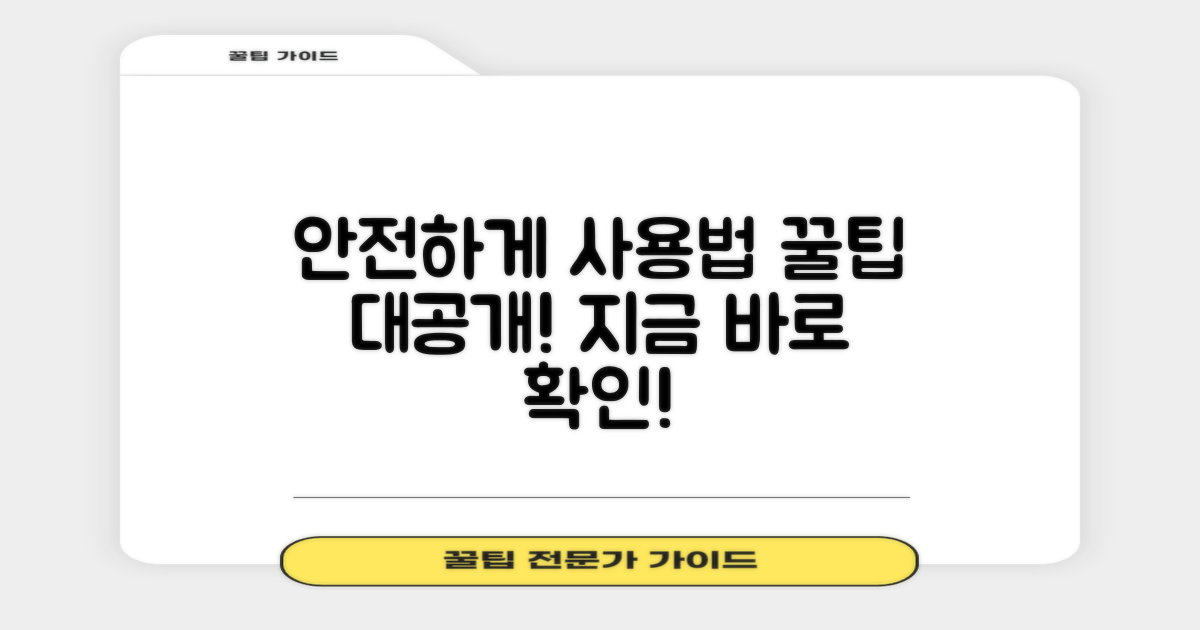 안전하게 사용하는 법을 알아보세요.
