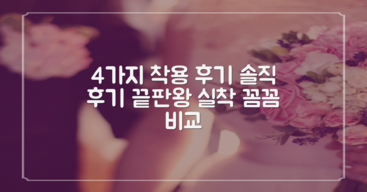 4가지 착용 후기