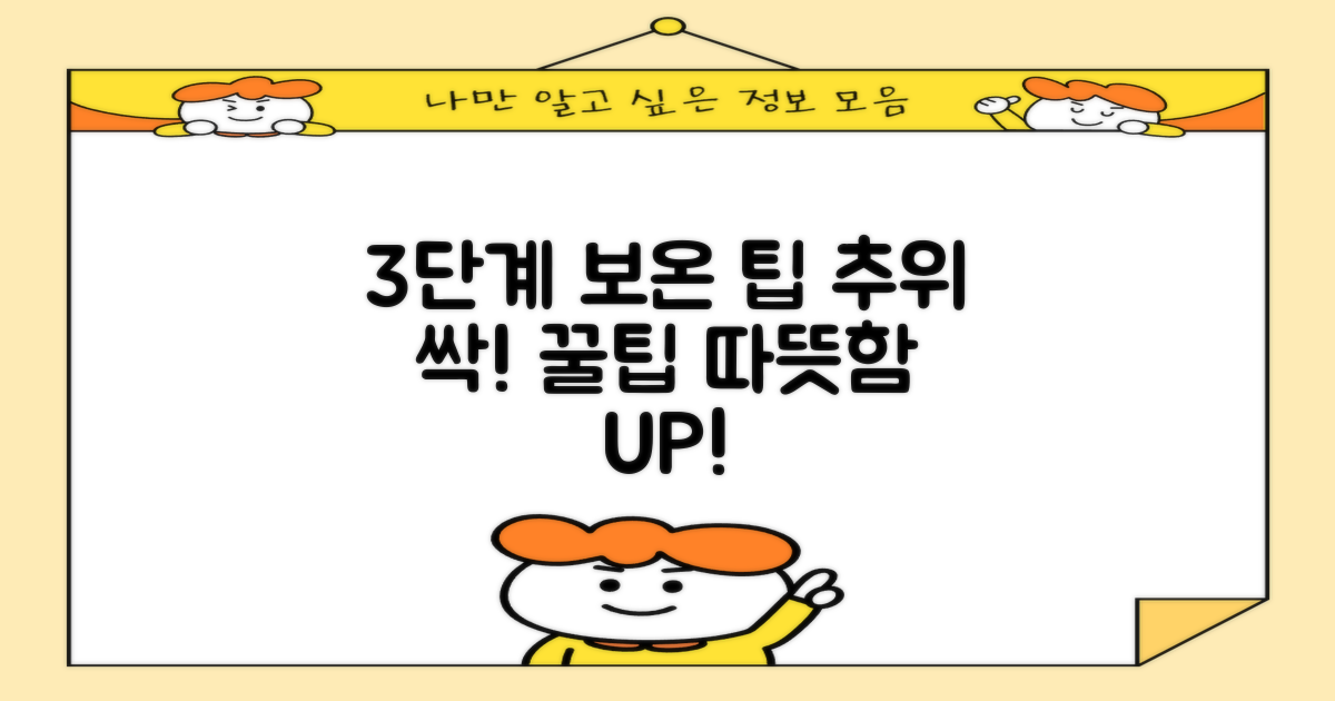 3단계 보온성 팁
