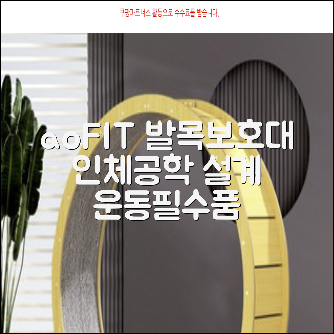 aoFIT발목 보호대 인체공학 운동 전용 발목 보호용 아대, 2개, 블랙 추천 리뷰