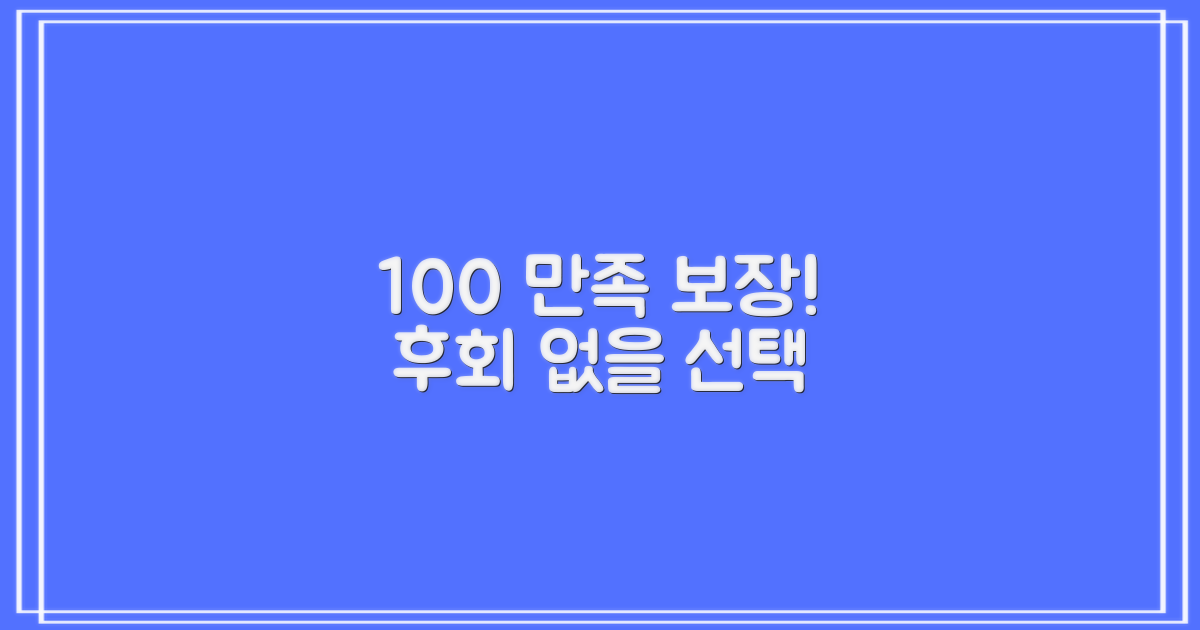 100% 만족 보장