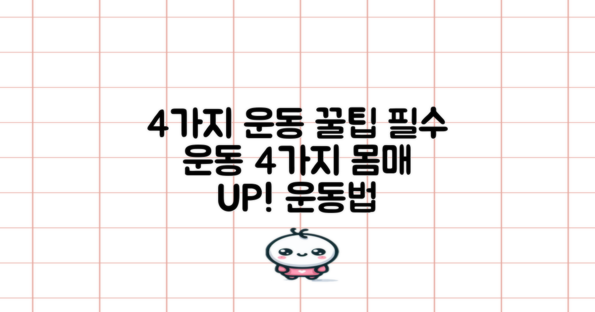 4가지 운동 활용