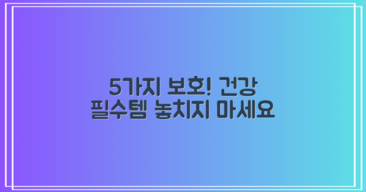 5가지 보호 효과