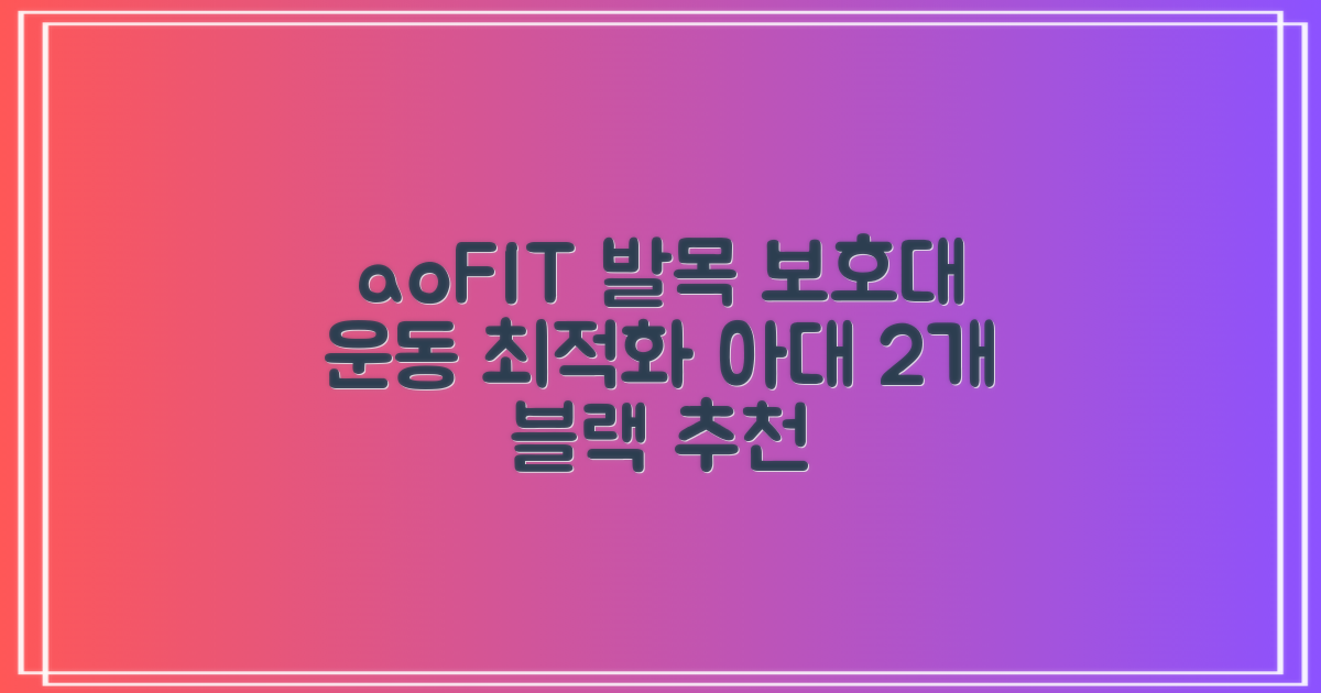aoFIT발목 보호대 인체공학 운동 전용 발목 보호용 아대, 2개, 블랙 추천 리뷰