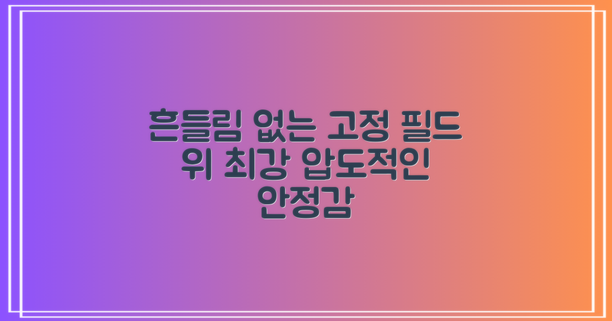 필드 위 흔들림 없는 고정